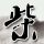 大丈夫